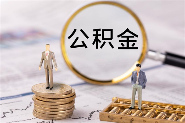 长沙怎么把住房公积金套出来（有什么办法可以把公积金套出来）