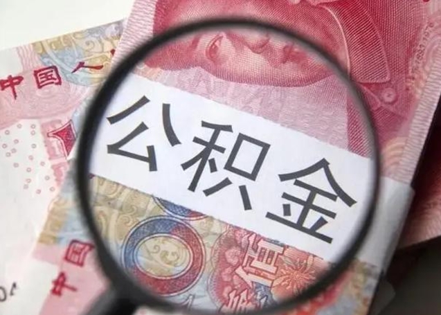 长沙封存的1个月公积金怎么提取（公积金封存一个月可以取吗）